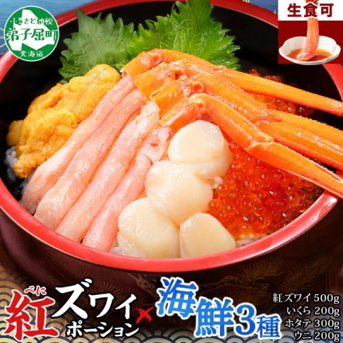 3598. 紅ズワイ蟹ポーション500g前後 生食可 ウニ チリ産 冷凍 雲丹 うに 200g いくら醤油漬け 200g ホタテ 帆立 300g カニ かに 蟹 海鮮 海鮮丼 しゃぶしゃぶ 紅 ズワイガニ ずわいがに イクラ 送料無料 北海道 弟子屈町