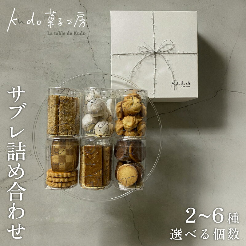 【ふるさと納税】 おまかせ サブレ 選べる個数 2種 3種 4種 6種 詰め合わせ 焼き菓子 焼菓子 菓子 お菓子 スイーツ おやつ アソート フロランタン ギフト kudo菓子工房 静岡県 三島市