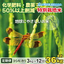 【ふるさと納税】【令和6年産 新米】【12ヶ月定期便】こしひかり 3kg × 12回 計 36kg【白米】減農薬・減化学肥料「特別栽培米」－地球にやさしいお米－【定期便・お米・コシヒカリ・定期便】[E-003001]