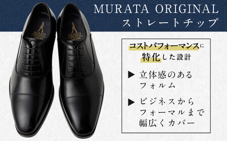 【26cm】【靴磨きサービス付】＜MURATA ORIGINAL 本革紳士靴 ストレートチップ9210490 ブラック＞翌月末迄に順次出荷【c1048_mr-260】 艶のある革使用。革靴 くつ ビジ