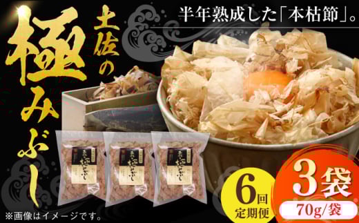 【6回定期便】土佐の鰹節屋 土佐の極みぶしセット 70g×3袋 【森田鰹節株式会社】 [ATBD036]