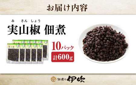 【佃煮の伊吹】　実山椒 佃煮 60g×10パック[AQCA011] 佃煮 山椒