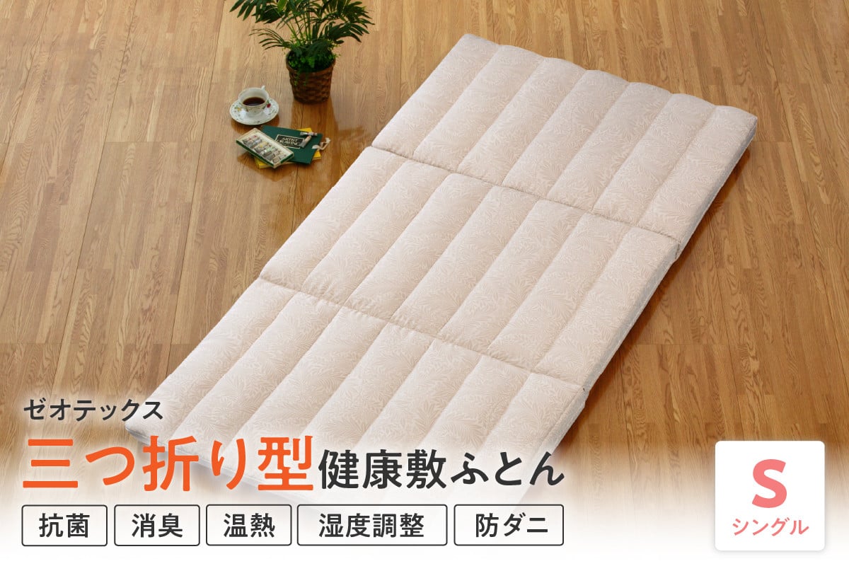 
            三つ折り型 健康 敷布団 ゼオ FIT シングル マットレス 両用可 ふとん 敷き布団
          