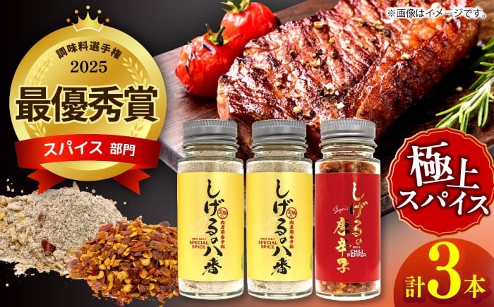 
                  しげるの3本セット(八番×2＋唐辛子×1) / スパイス 肉 オニオン にんにく 胡椒 唐辛子 / 諫早市 / 株式会社飯盛グリーン開発 [AHCY008] 
                