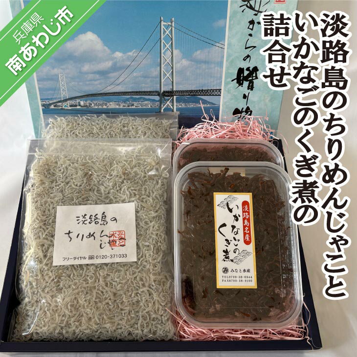 【ふるさと納税】＜淡路島のちりめんじゃこ＞と＜いかなごのくぎ煮＞の詰合せ