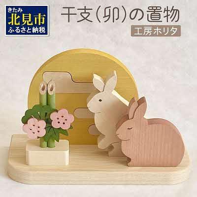 ふるさと納税 北見市 干支(卯)の置物