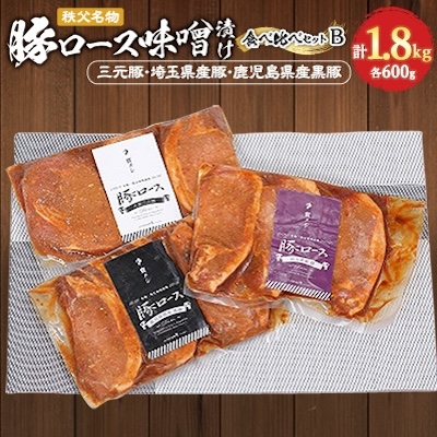 
秩父名物「豚の味噌漬け」食べくらべセットB(三元豚・埼玉県産・鹿児島県産黒豚)1.8kg【1200008】
