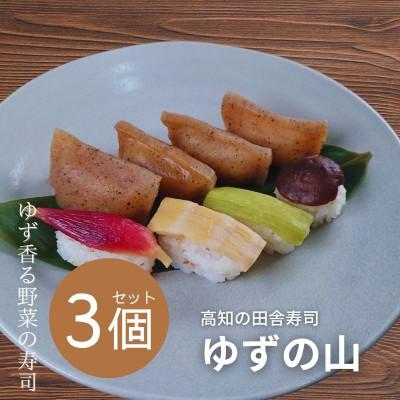ふるさと納税 香美市 田舎寿司　ゆずの山　3箱セット