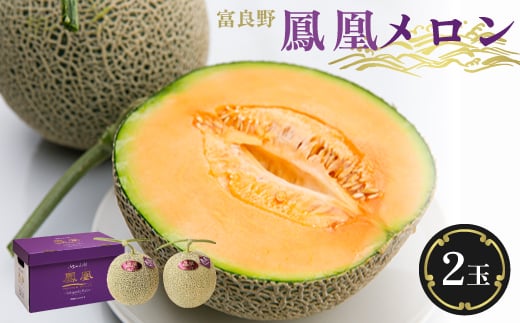 ＜2026年発送＞糖度15度 富良野鳳凰メロン(赤肉)　2玉　各2～2.5kg(3Lサイズ)【1398077】