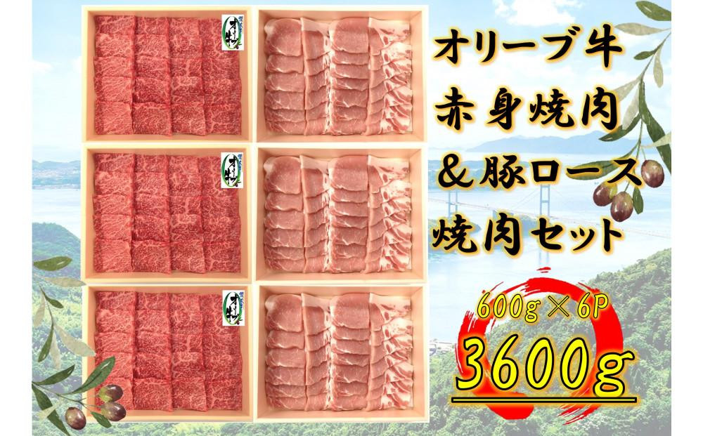 
            オリーブ牛＆豚焼肉三昧セット　3600g
          