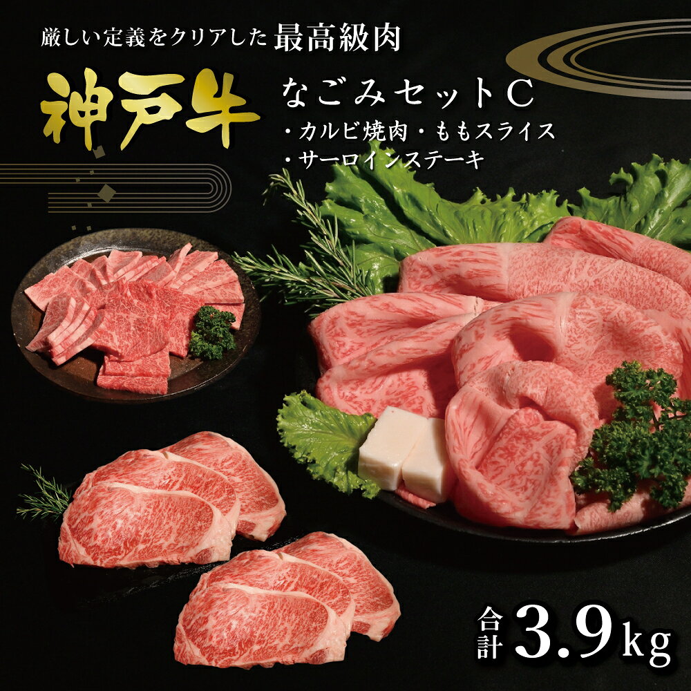 【ふるさと納税】神戸牛なごみセットC（3.9kg） [肉 牛肉 神戸牛 最高級肉 神戸ビーフ 神戸肉 但馬牛 ばら 焼肉 もも スライス すき焼き サーロイン ステーキ 食べ比べ お取り寄せ 加東市 兵庫県]