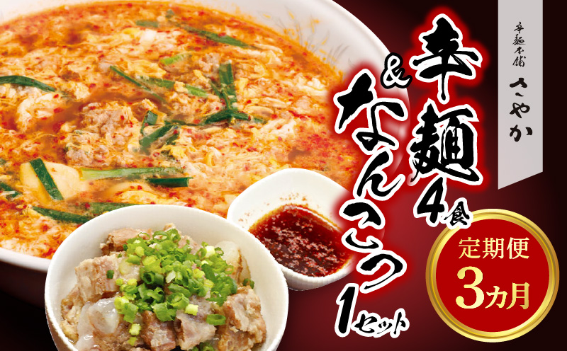 辛麺4食・なんこつ1セット【3ヶ月定期便】 N040-YD0173