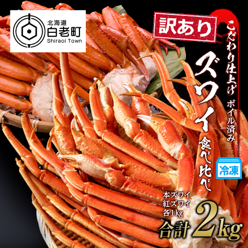 訳あり カニ食べ比べセット！ 本ズワイ蟹1kg 紅ズワイ蟹1kg 計2kg ギフト プレゼント かに カニ 北海道