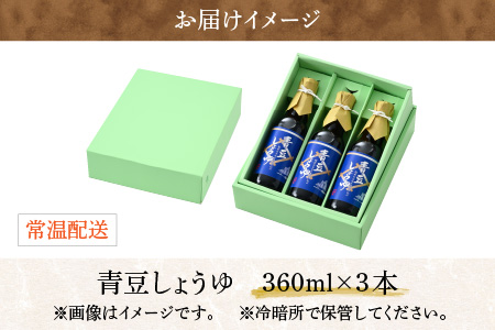 【大本山永平寺御用達 野村醤油】青豆しょうゆ（360ml）3本セット 【お歳暮】