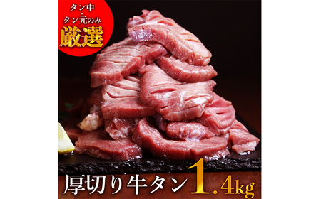 【訳あり】塩味厚切り牛タン(軟化加工)1.4ｋｇ(500g×2ﾊﾟｯｸ+400g)