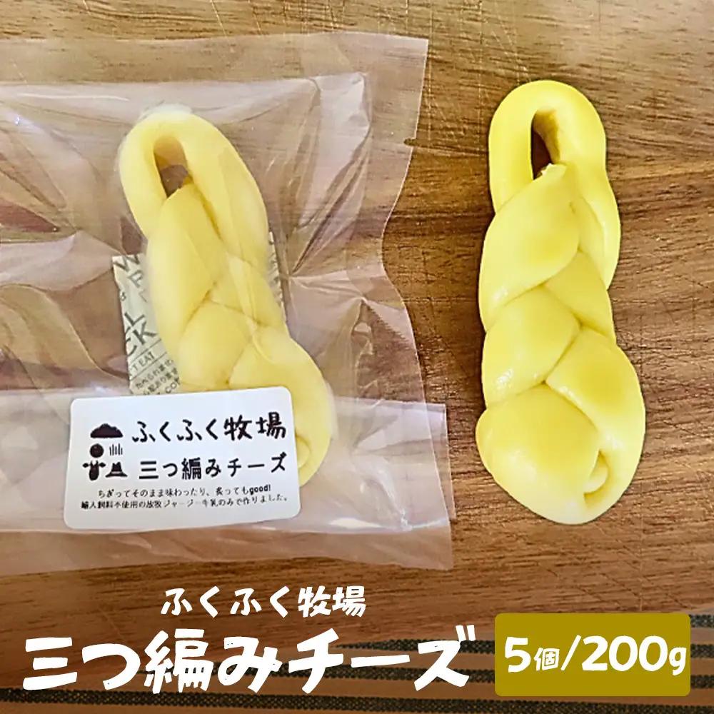 ふくふく牧場 三つ編みチーズ 5個 200g