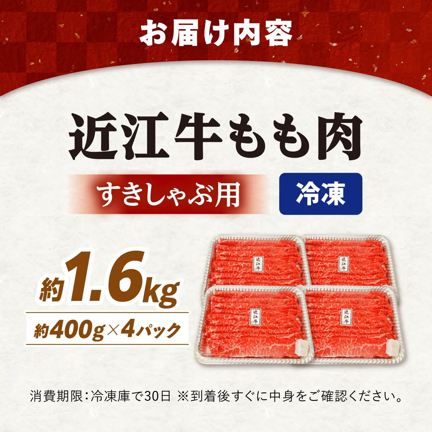 近江牛 すきやき しゃぶしゃぶ用もも肉1.6kg[AQDB004] 近江牛 牛肉