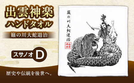ハンドタオル 出雲神楽ハンドタオル「スサノオD」 [AICZ003]