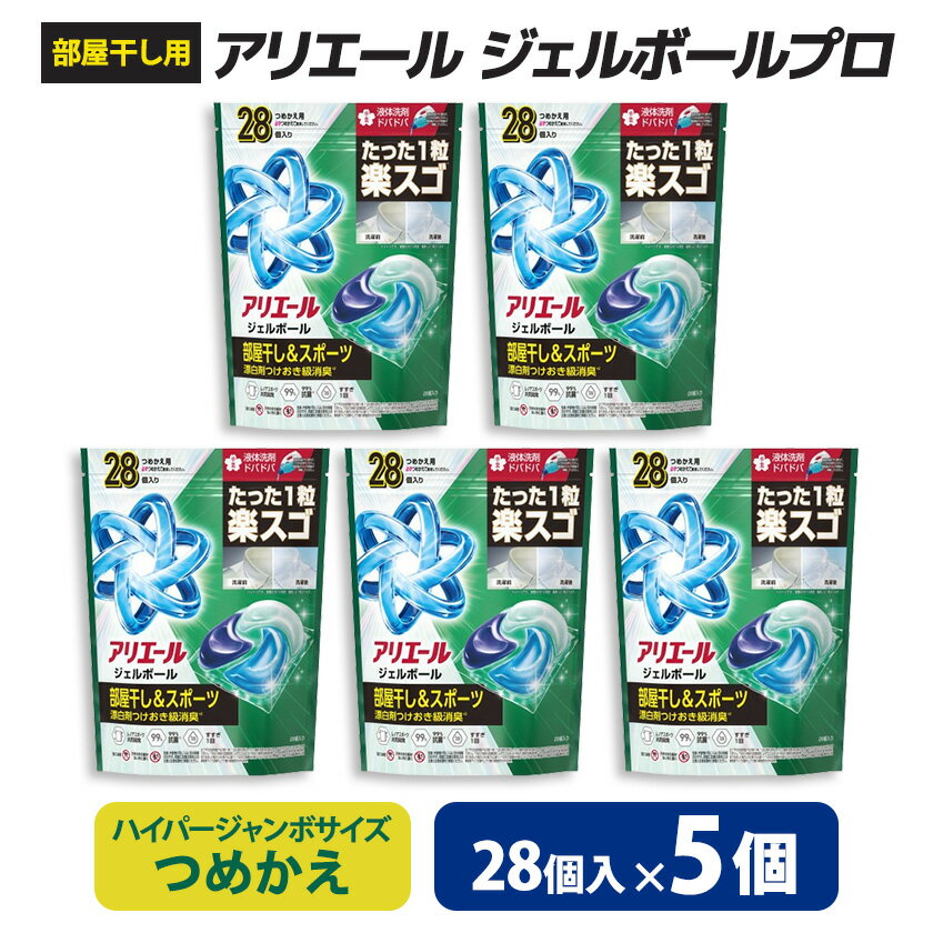 【ふるさと納税】P&G　アリエールジェルボールプロ　部屋干し用　つめかえハイパージャンボサイズ(28個入り)×5個【1591385】
