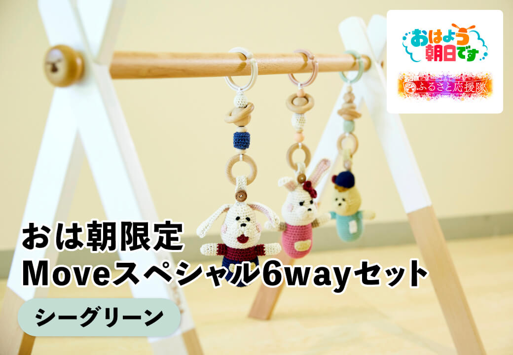 FLC-1 ふるラボ限定！おは朝Mｏｖｅ６wayセット（シーグリーン）