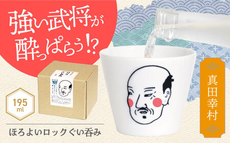 【美濃焼】ほろよいロックぐい吞み 真田幸村【大東亜窯業】　ぐい吞み タンブラー 器[MAG105]