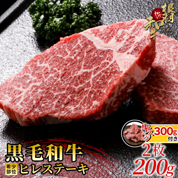 【ふるさと納税】《曜日・時間帯指定可》期間限定★国産牛スジ付き 根羽こだわり和牛 ヒレステーキ 2枚 200g ( 100g×2 ) 国産黒毛和牛 お祝い 牛肉 ステーキ ヒレ ヒレ肉 和牛 15000円 15,000円