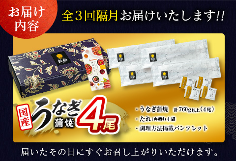 ＜数量限定!!＞特大 うなぎ 定期便 国産 鰻 蒲焼 4尾セット 全3回 隔月定期便（9月、11月、1月お届け）合計2.2kg以上 魚介 贈答品 ギフト ウナギ 期間限定 鰻楽【E193-760-09
