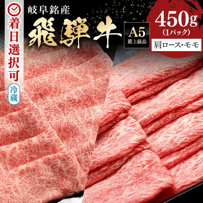 飛騨牛 A5等級【冷蔵配送】肩ロース＆モモ スライス 食べ比べセット 2～3人前【450g】着日指定可 飛騨牛