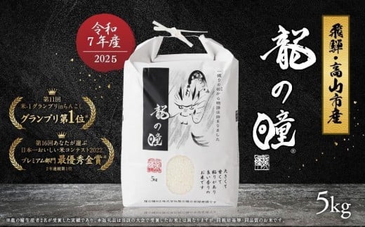【6月発送】【2025年産 令和7年度産 新米】『龍の瞳』 いのちの壱 白米 5kg | ブランド米 白米 お米 米 飛騨産 (高山市産) 飛騨高山 株式会社龍の瞳 ML013VC06