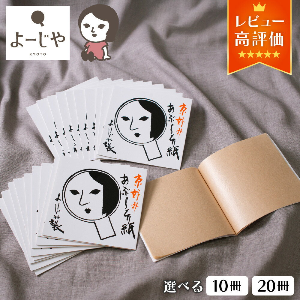 よーじや あぶらとり紙10冊セット（うるおい紙付き）