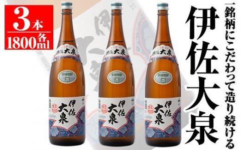 isa174 鹿児島本格芋焼酎！地元でも根強い人気！大山酒造の「伊佐大泉(いさだいせん)」(1.8L×3本) 焼酎のふるさと「伊佐」の名酒蔵が誇る銘柄を 3升 鹿児島 本格芋焼酎 芋焼酎 焼酎 一升瓶 三本 【平酒店】