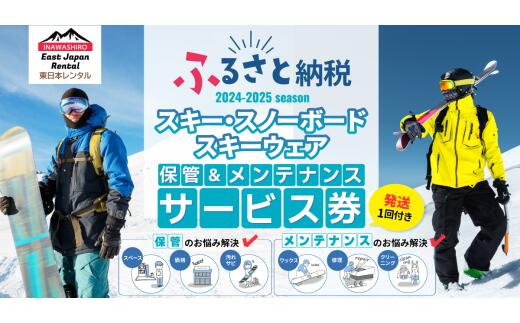 【ふるさと納税】スノーボードセット（スノーボード板・ブーツ）保管1年間＆メンテナンスサービス　チケット 倉庫保管 メンテナンス