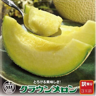 【訳あり】クラウンメロン 3玉詰【配送不可地域：離島・北海道・沖縄県】