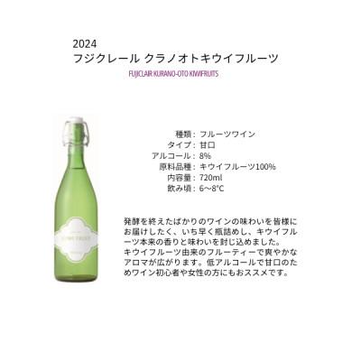 ふるさと納税 甲州市 フジクレールワイナリー クラノオト キウイフルーツ　720ml |  | 01