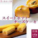 【ふるさと納税】芋ノわセットB　スイートポテト・チーズケーキ 各2個 計4個セット ｜ お芋 芋 スイートポテト チーズケーキ スイーツ 贈答用 ギフト サツマイモ さつまいも※着日指定不可※北海道・沖縄・離島への配送不可