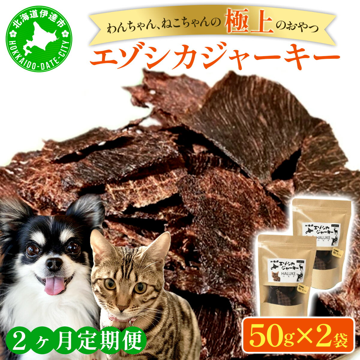 【ふるさと納税】2ヵ月連続お届け 北海道エゾシカジャーキー50g×2袋 北海道産 国産 無添加 犬用ジャーキー 犬のおやつ 猫用ジャーキー 猫のおやつ ペットフード 鹿肉ジャーキー