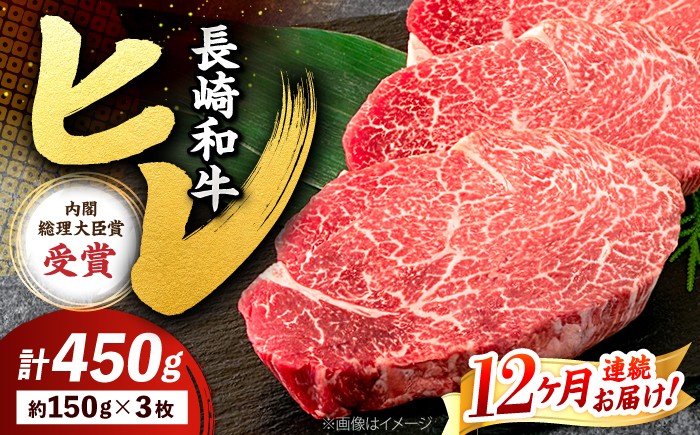 
                  【12回定期便】 ヒレ ステーキ 長崎和牛 約450g （ 3枚 ） 西海市 ヒレステーキ ヒレ ひれ ステーキ 和牛 長崎和牛 ＜株式会社 黒牛＞ [CBA009]
                