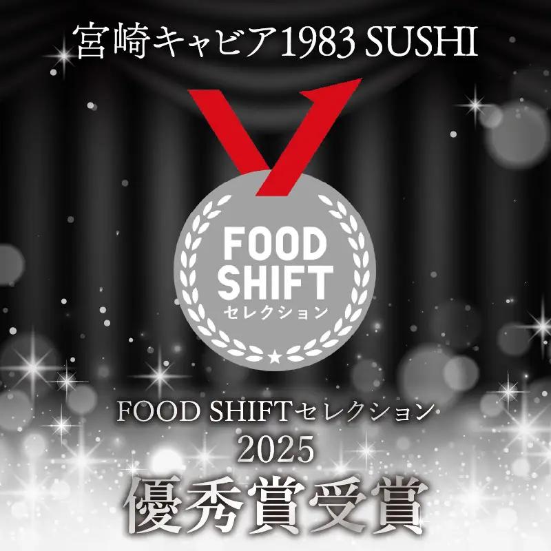 【FOODSHIFTセレクション2025 優秀賞受賞】宮崎キャビア1983 SUSHI (20g) 国産 キャビア 20g 魚卵 和食 和キャビア チョウザメ 高級食材 珍味 化粧箱 贈答 贈答用 贈