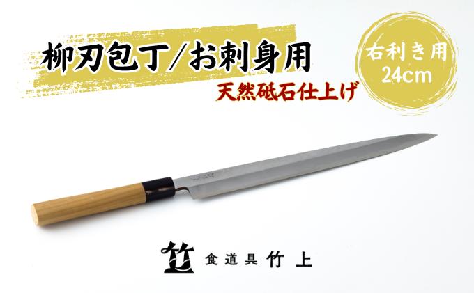 【京都 食道具竹上】 柳刃包丁 24cm （お刺身用 右利き用）食道具竹上 鋼 鋼包丁 和包丁 日本製 高級 切れる キッチン用品 キッチン やなぎばぼうちょう ナイフ 雑貨 日用品 