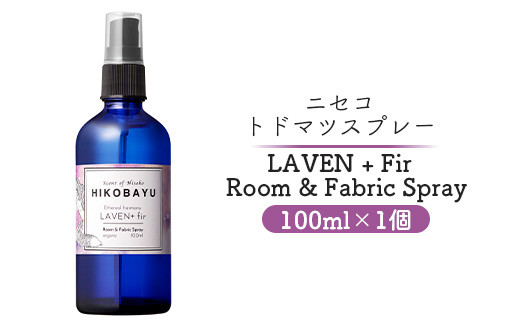 
                  トドマツスプレー ルームスプレー ラベンファー 100ml 部屋 空間 スプレー オンライン 申請 ふるさと納税 北海道 ニセコ トドマツ 森 自然 森林浴 消臭効果 空気浄化 花粉症対策 香り フローラル HIKOBAYU ニセコ町 【20019】
                