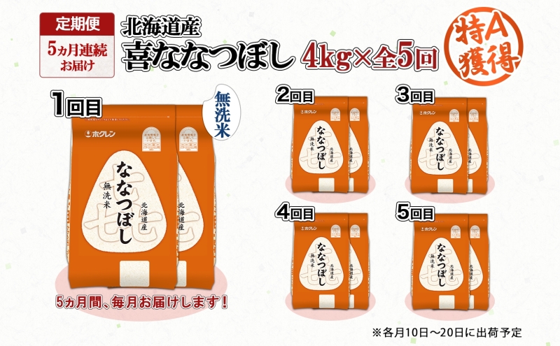 定期便 5ヵ月連続5回 北海道産 喜ななつぼし 無洗米 4kg 米 特A 白米 ななつぼし ごはん ブランド米 4キロ 2kg ×2袋 お米 ご飯 北海道米 国産 グルメ 備蓄 ギフト ホクレン 送料