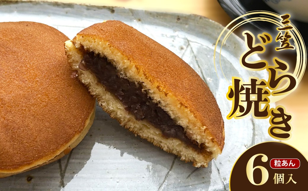 三笠(どら焼き)　6個入 あんこ つぶあん 手作り 手焼き スイーツ 茶菓子 ふるさと 納税 どら焼き どらやき 国産 取り寄せ 詰め合わせ 京都 職人 ギフト プレゼント 母の日 敬老の日 お中元 お歳暮 送料無料　TD00006