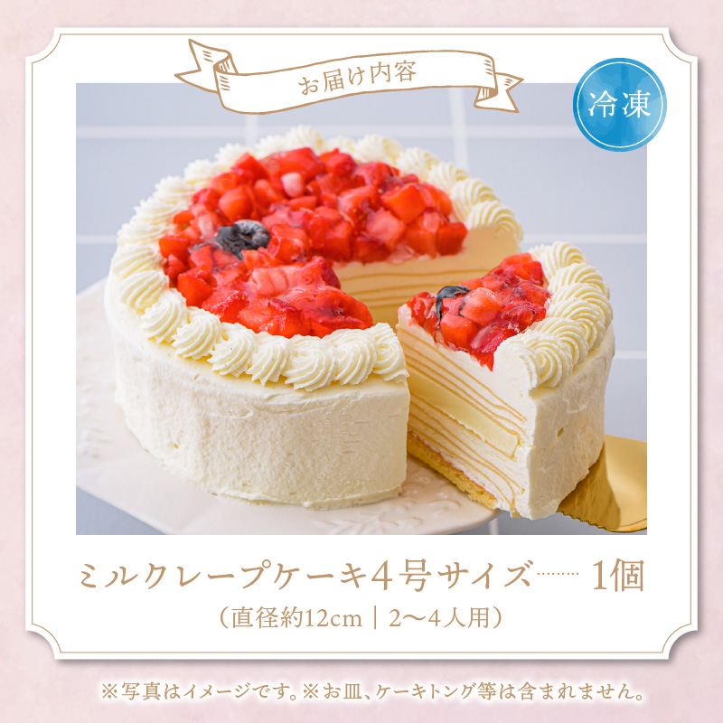 ホワイトミルクレープケーキ 4号サイズ