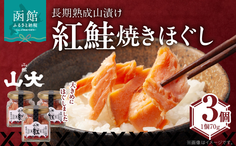 
                  長期熟成山漬け紅鮭焼きほぐし_HD136-005
                