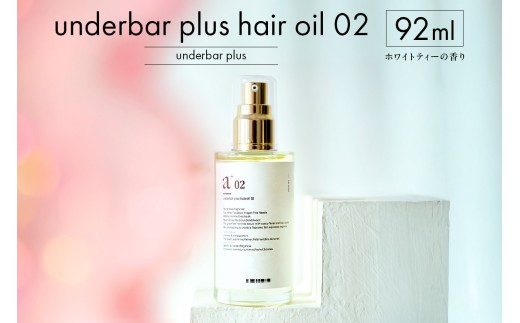 underbar plus hair oil 02 【ヘアオイル スタイリング オイル 髪の毛 抜け感 ツヤ 植物由来98％ 保湿成分 ハンド ネイル ボディオイル】