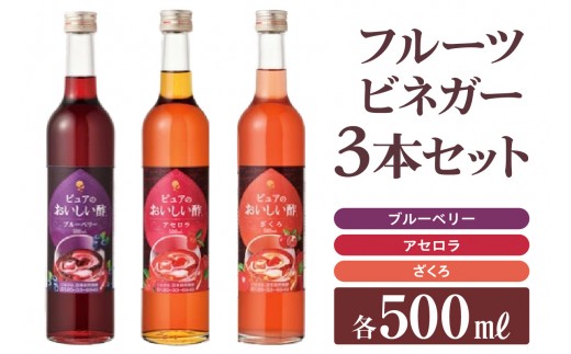 フルーツビネガー（500ml×3本）｜酢 ビネガー ザクロ アセロラ ブルーベリー 果実酢 酢 飲むお酢 ビネガー ビネガードリンク サワードリンク 飲みやすい ヘルシー 美活 ビタミン 詰め合わせ 愛知県 阿久比町