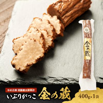 ふるさと納税 羽後町 国産いぶりがっこ　金の蔵　400g×1袋[No.5325-0678]