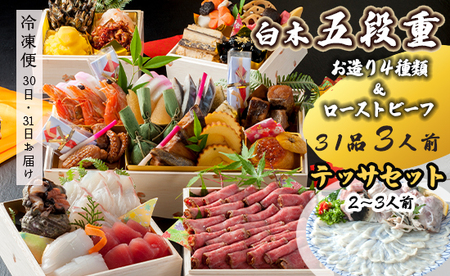 【先行予約】 おせち 白木五段重 31品 3人前 お造り４種 ＆ ローストビーフ テッサセット 御節 お節 おせち おせち