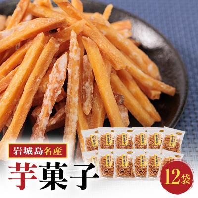 ふるさと納税 上島町 上島町岩城島名産　芋菓子袋12袋