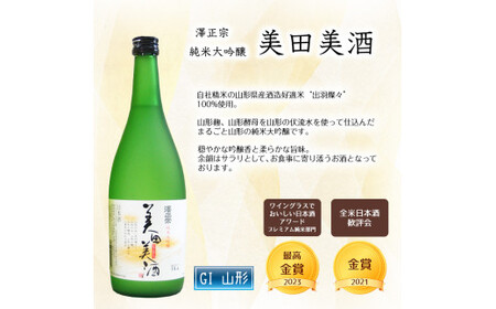 純米大吟醸 720ml×2本 飲み比べセット 【澤正宗 純米大吟醸 美田美酒・澤正宗 純米大吟醸 山田錦】　020-E-FR011